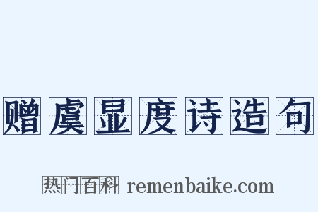 赠虞显度诗造句是什么意思的图片